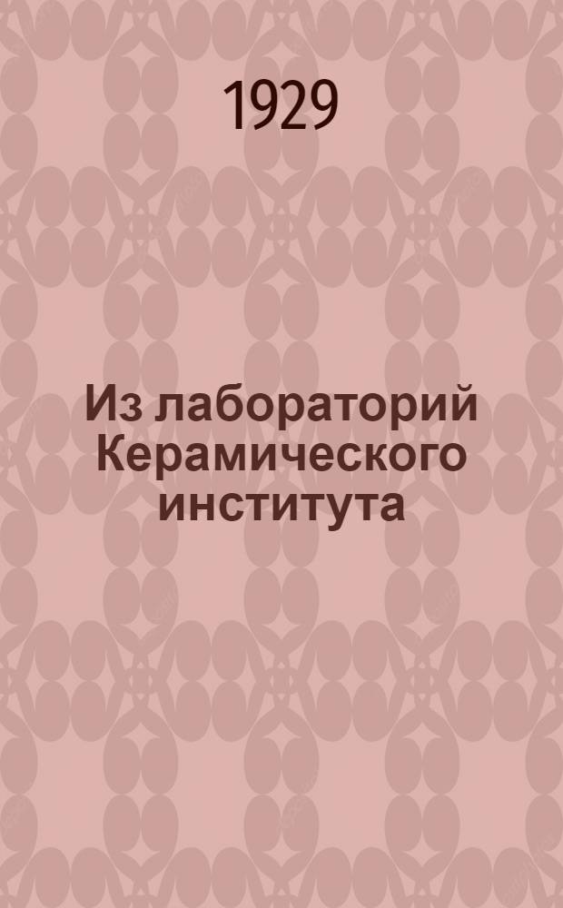 Из лабораторий Керамического института : 1-. Ч. 2