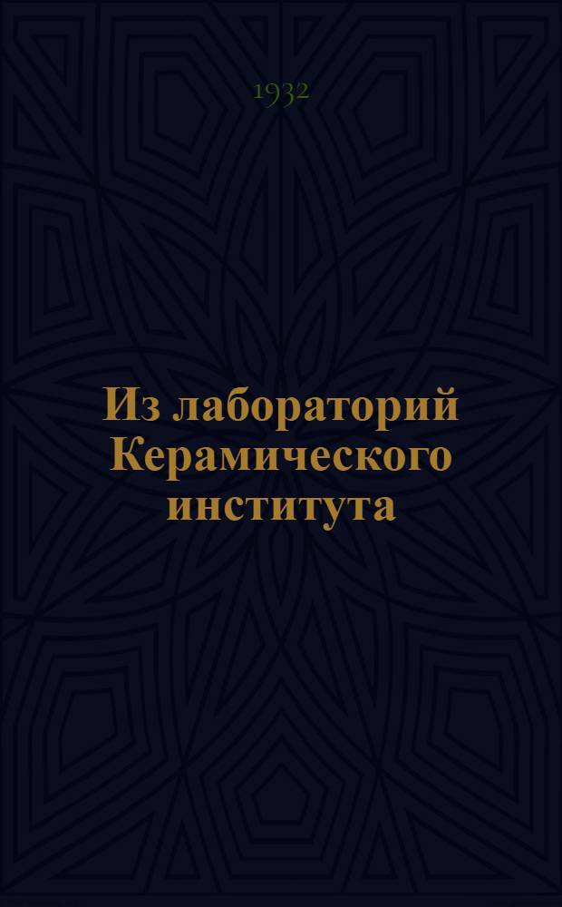 Из лабораторий Керамического института : 1-. Ч. 5