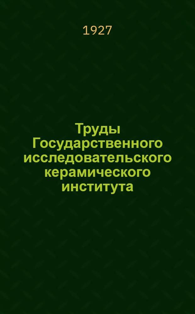 Труды Государственного исследовательского керамического института : Вып. 5-. Вып. 9 : Материалы к оценке белых песков Лужского уезда с точки зрения их пригодности в стеклоделии