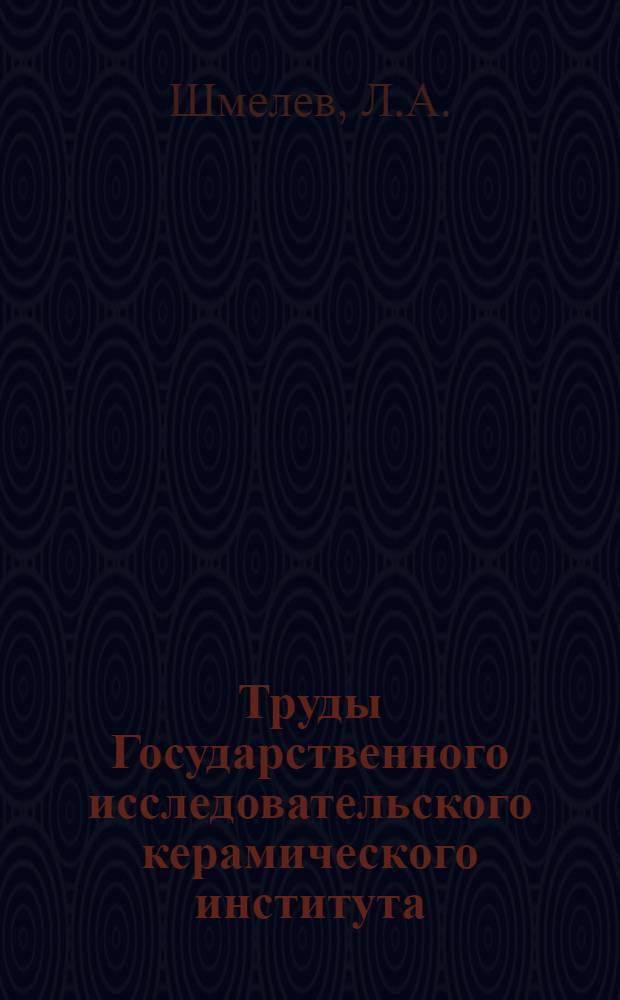 Труды Государственного исследовательского керамического института : Вып. 5-. Вып. 14 : Способ определения свободной окиси алюминия в силикатных смесях и некоторые его приложения к изучению глин