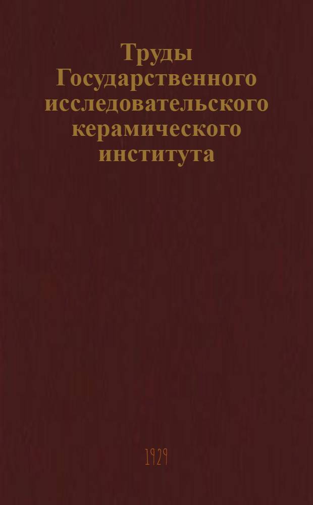 Труды Государственного исследовательского керамического института : Вып. 5-. Вып. 18 : Из лабораторий Керамического института