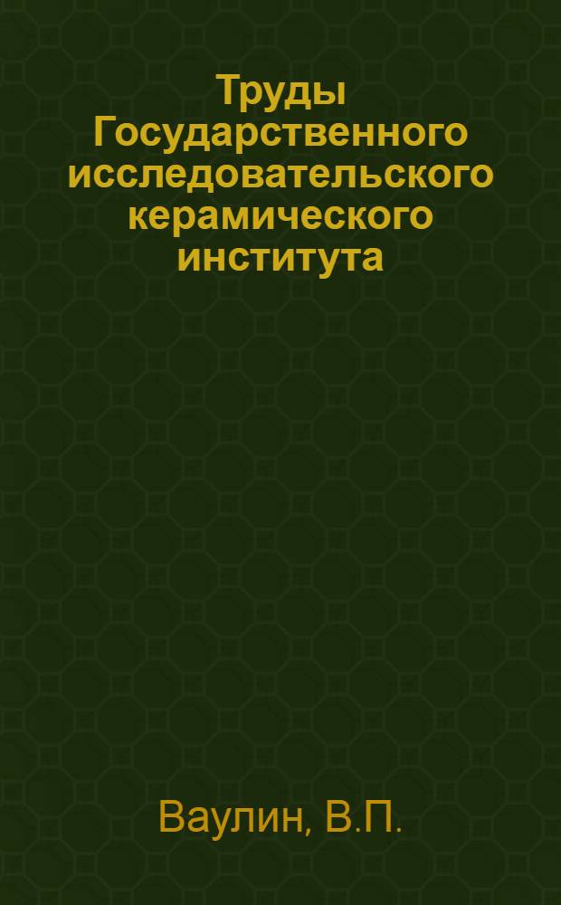 Труды Государственного исследовательского керамического института : Вып. 5-. Вып. 29 : К вопросу о вредности сурьмяных эмалей