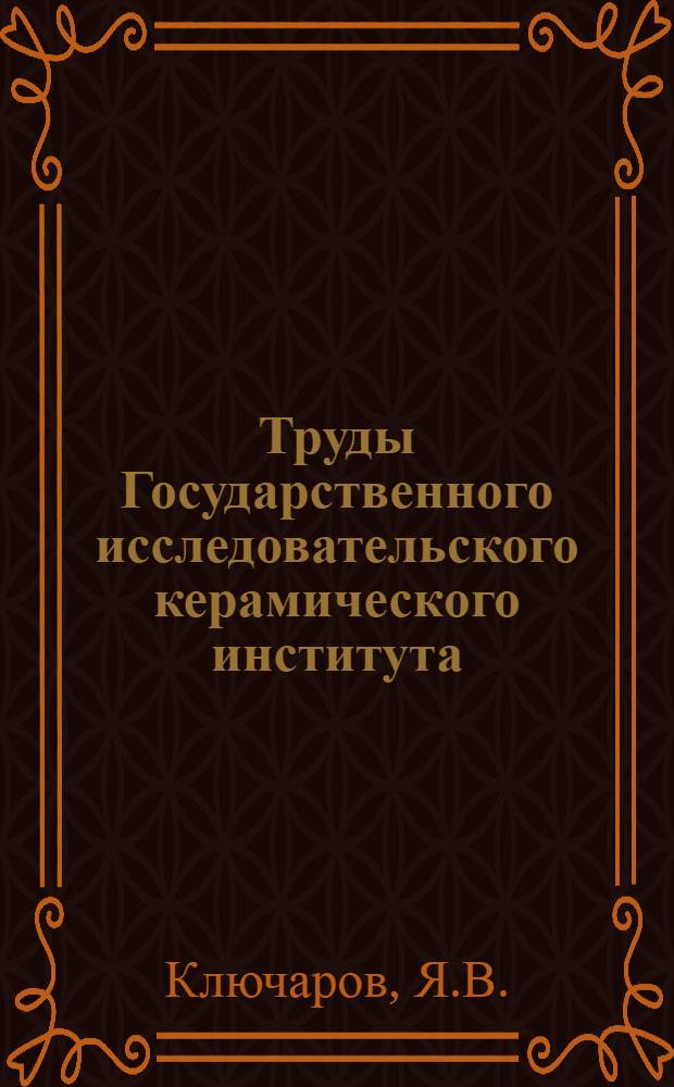 Труды Государственного исследовательского керамического института : Вып. 5-. Вып. 41 : Исследование американских огнеупорных кирпичей и цементов