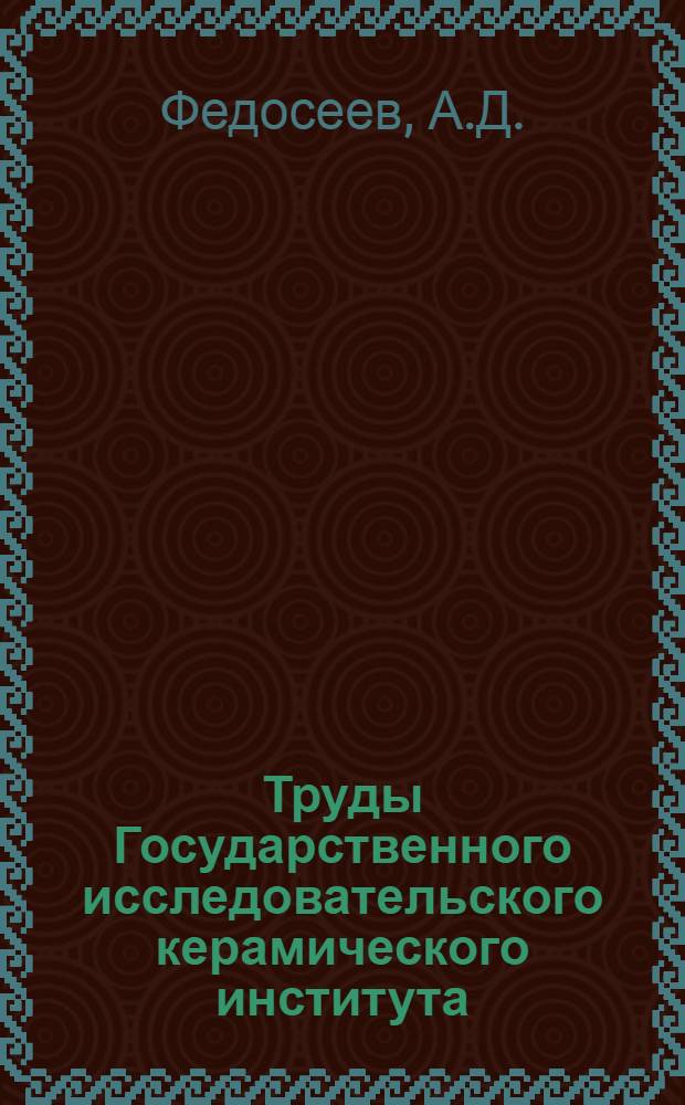 Труды Государственного исследовательского керамического института : Вып. 5-. Вып. 42 : Глинистые материалы из месторождения Белойского района Восточной Сибири