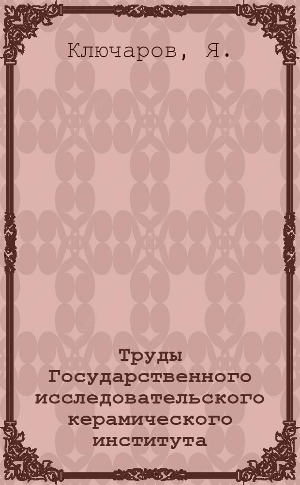 Труды Государственного исследовательского керамического института : Вып. 5-. Вып. 47 : Плавленый магнезит