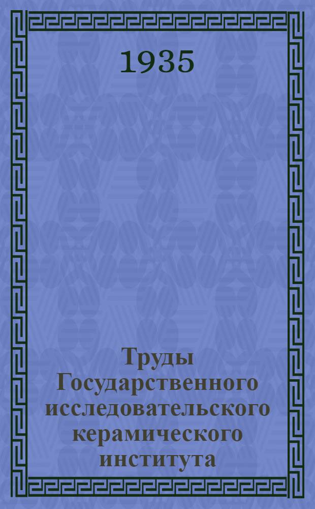 Труды Государственного исследовательского керамического института : Вып. 5-. Вып. 46 : Из лабораторий Института керамики