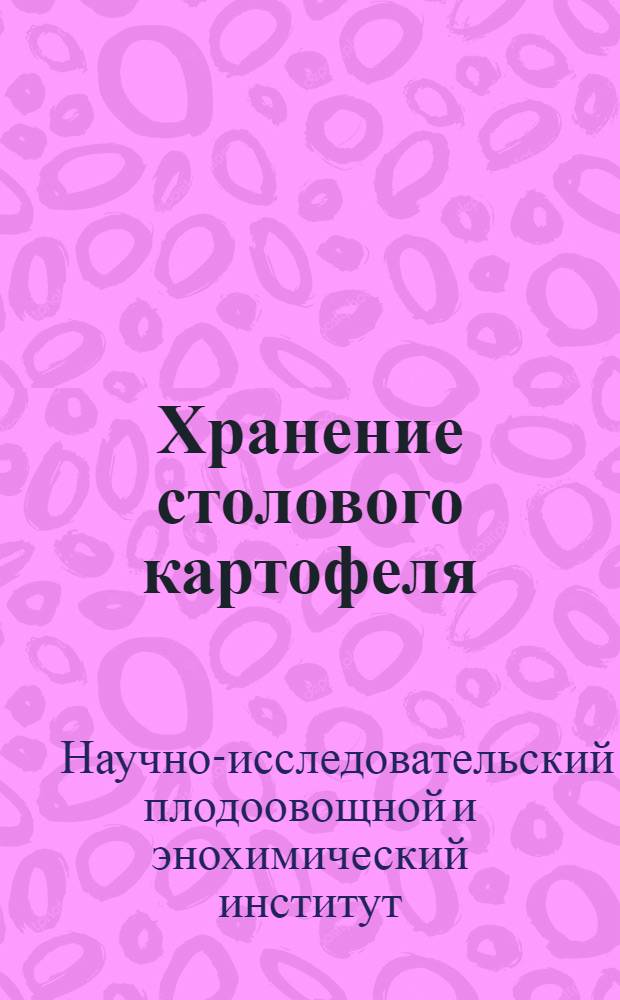 Хранение столового картофеля