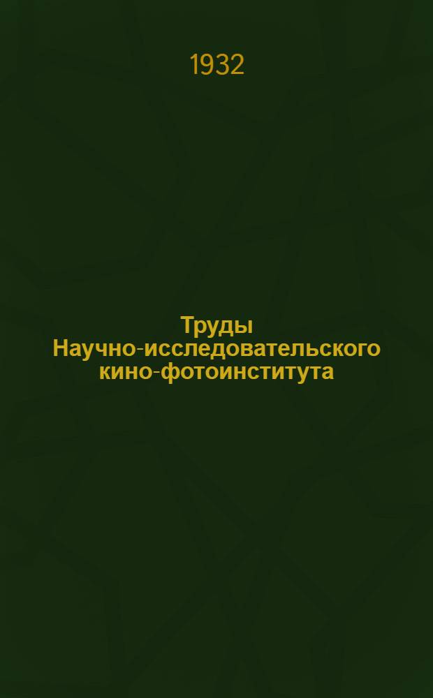 Труды Научно-исследовательского кино-фотоинститута : Вып. 1-. Вып. 1 : Работы Эмульсионной и Коллоидной лабораторий