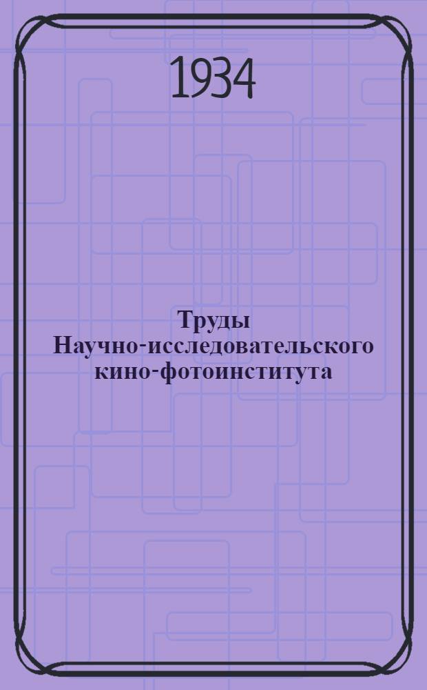 Труды Научно-исследовательского кино-фотоинститута : Вып. 1-. Вып. 2 : Работы Физико-химического сектора