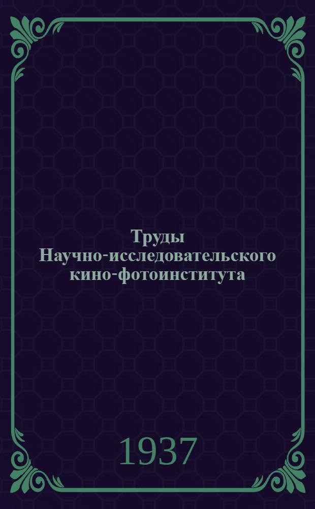 Труды Научно-исследовательского кино-фотоинститута : Вып. 1-. Вып. 6 : Работы Акустической лаборатории