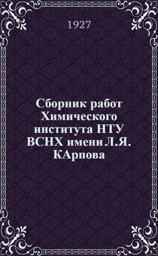 Сборник работ Химического института НТУ ВСНХ имени Л.Я. КАрпова : Вып. 6