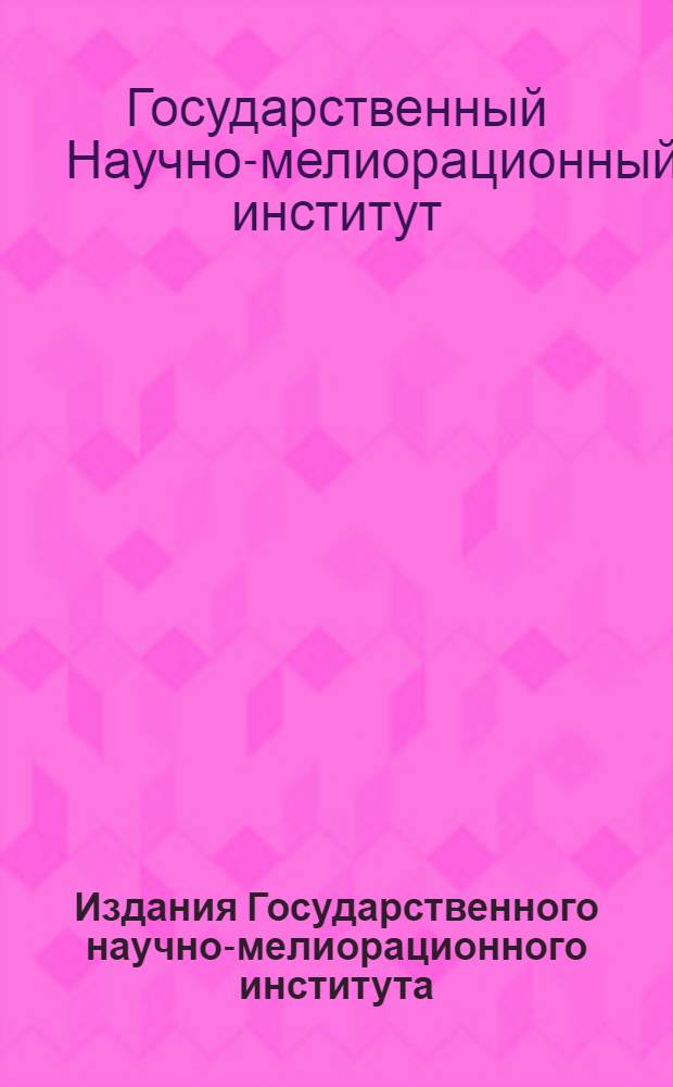 Издания Государственного научно-мелиорационного института