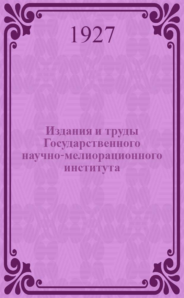 Издания и труды Государственного научно-мелиорационного института
