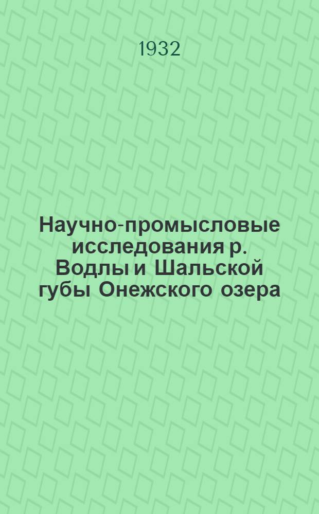 Научно-промысловые исследования р. Водлы и Шальской губы Онежского озера
