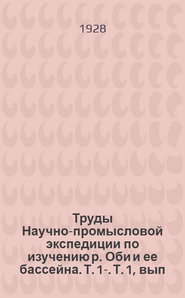 Труды Научно-промысловой экспедиции по изучению р. Оби и ее бассейна. Т. 1-. Т. 1, вып. 3 : Полевые почвенно-химические исследования района рр. Кети и Тыма в связи с явлением замора