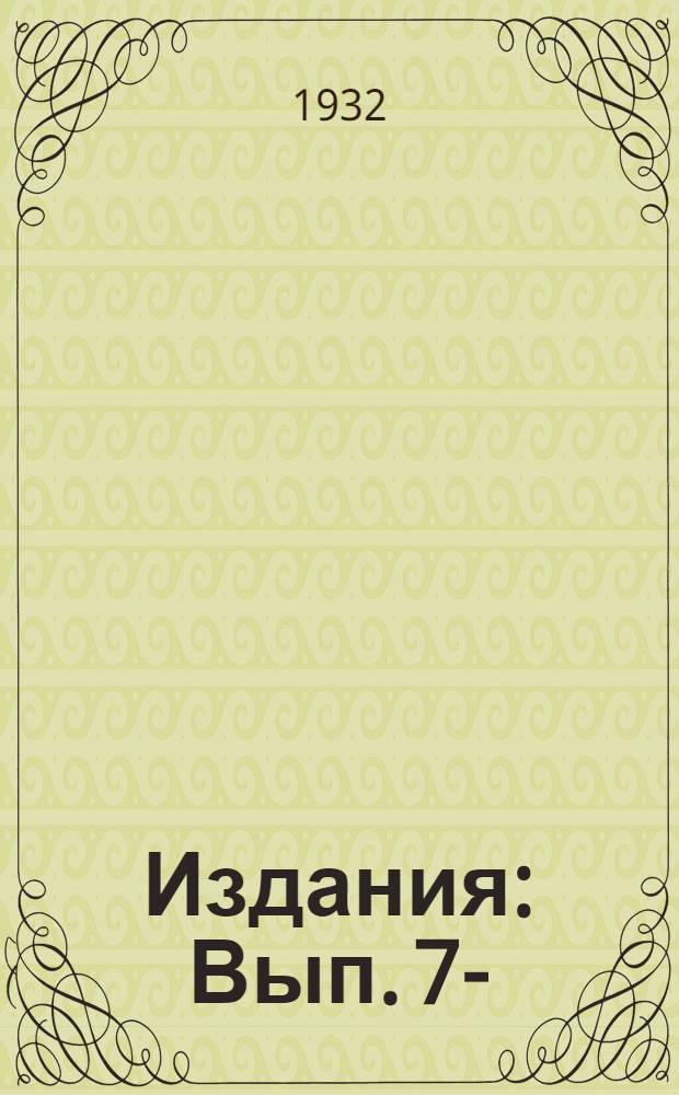 [Издания] : Вып. 7-