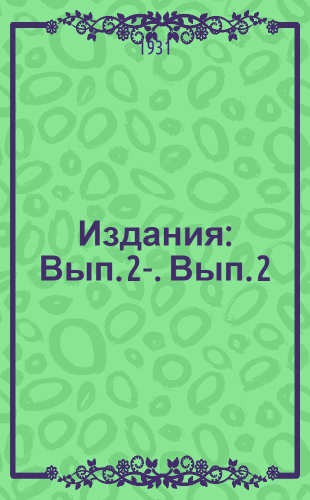 [Издания] : Вып. 2-. Вып. 2 : Свод постановлений 1-й Всесоюзной конференции по очистке сточных вод текстильной промышленности 19-20 мая ... 1930 г.