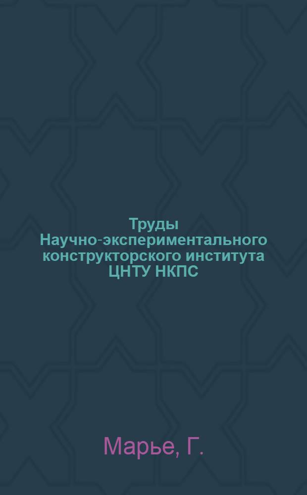 Труды Научно-экспериментального конструкторского института ЦНТУ НКПС : Вып. 1. Вып. 2 : Взаимодействие пути и подвижного состава