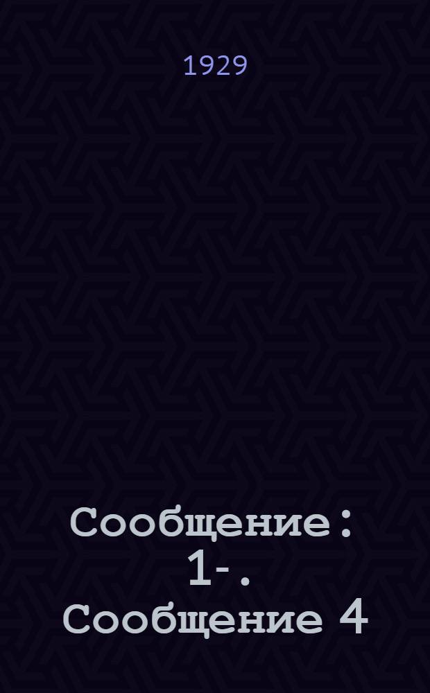 Сообщение : 1-. Сообщение 4 : Вопросы борьбы с домовыми грибами и консервирования дерева