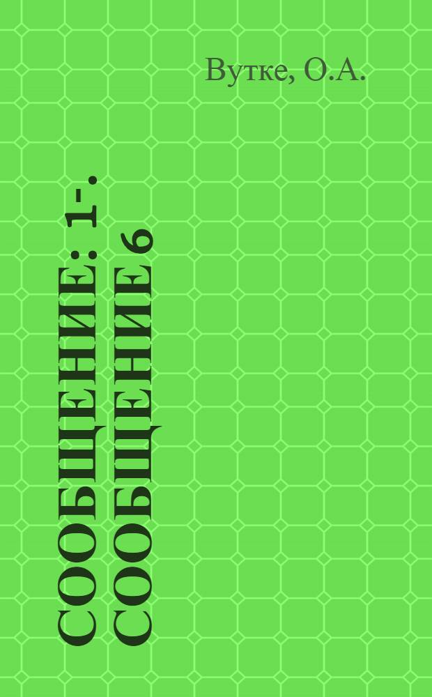 Сообщение : 1-. Сообщение 6 : Результаты зимних наблюдений за теплотехническим и санитарно-гигиеническим режимом в доме с облегченными кирпичными стенами, утепленными торфолеумом