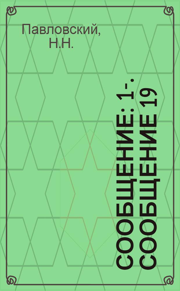 Сообщение : 1-. Сообщение 19 : Неравномерное движение грунтовых вод