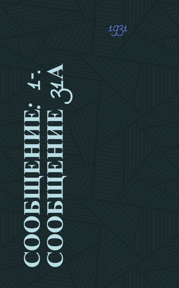Сообщение : 1-. Сообщение 31а : Опытное строительство в Мюнхене