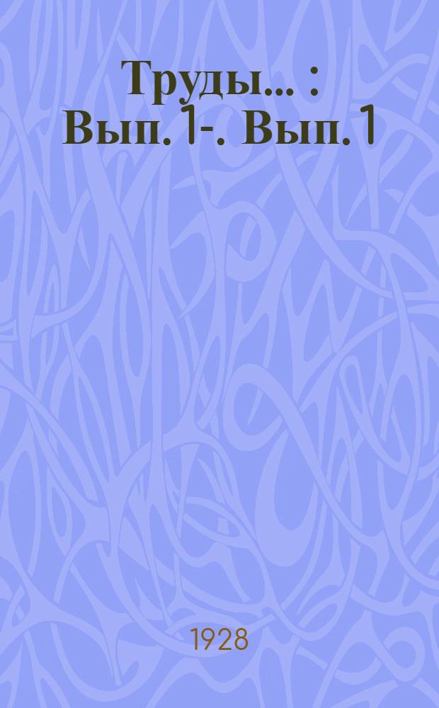 Труды .. : Вып. 1-. Вып. 1 : Исследования грунтов