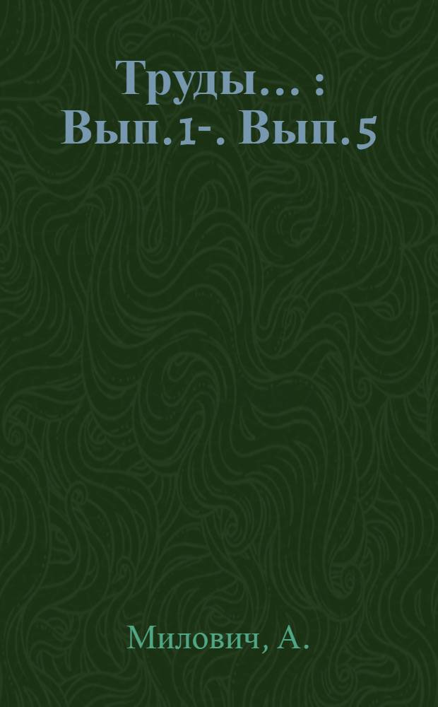 Труды .. : Вып. 1-. Вып. 5 : Теория, расчет и водоспуска Гидроэлектрической станции на р. Анджарис-Цхали близ г. Батума