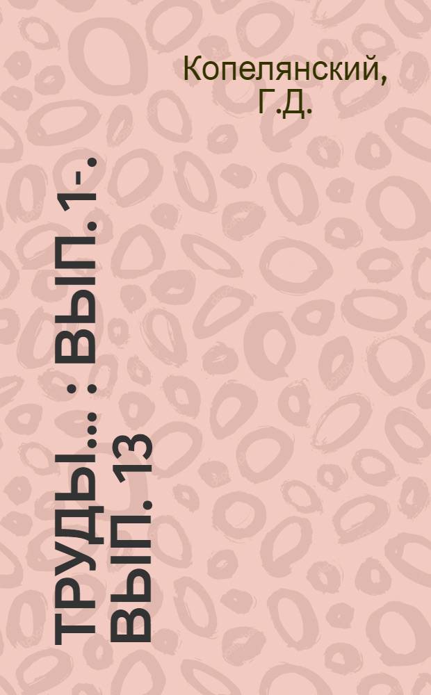 Труды .. : Вып. 1-. Вып. 13 : Технико-экономическая эффективность новых стеновых материалов в конструкциях