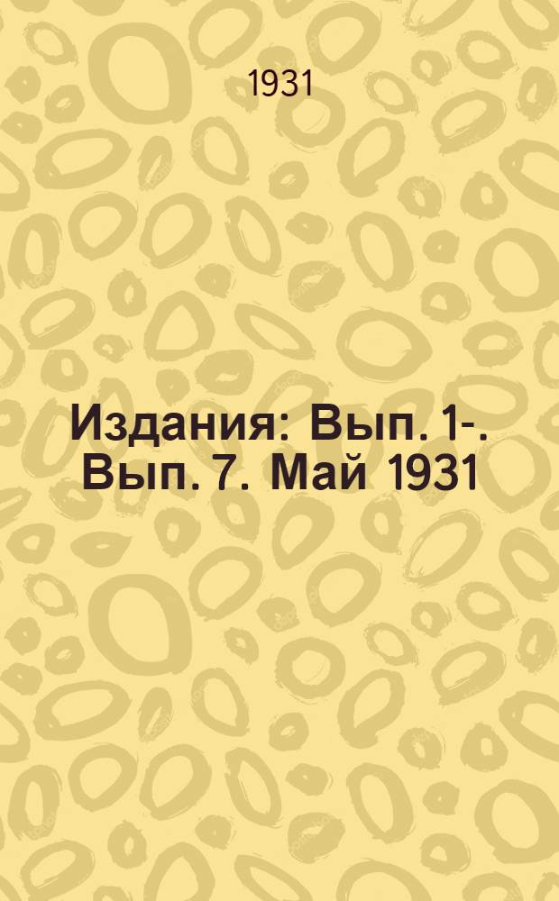 [Издания] : Вып. 1-. Вып. 7. Май 1931 : Материалы по изучению западно-европейских гидролабораторий