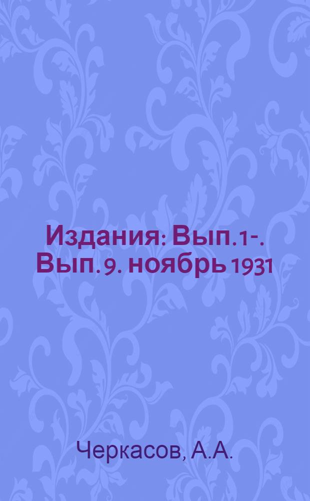 [Издания] : Вып. 1-. Вып. 9. ноябрь 1931 : Водозадерживающее действие глиняной одежды водохранилища и канала