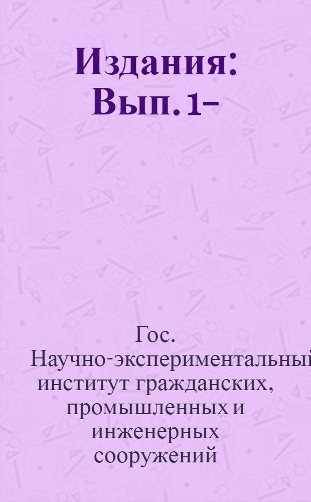[Издания] : Вып. 1-