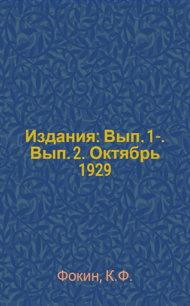 [Издания] : Вып. 1-. Вып. 2. Октябрь 1929 : Методология зимних наблюдений для оценки теплотехнического и санитарно-гигиенического режима жилых помещений