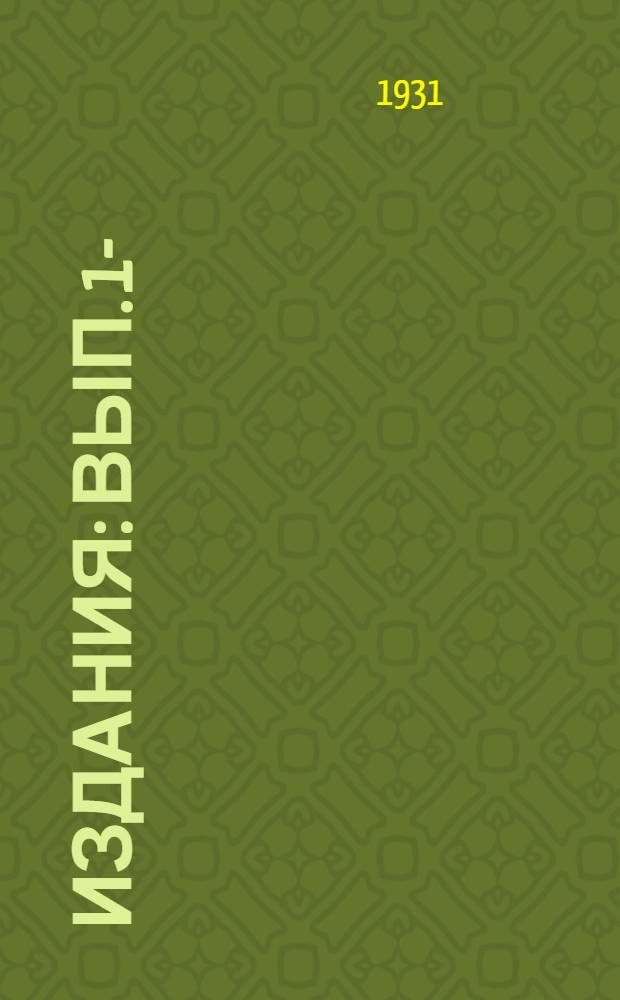 [Издания] : Вып. 1-