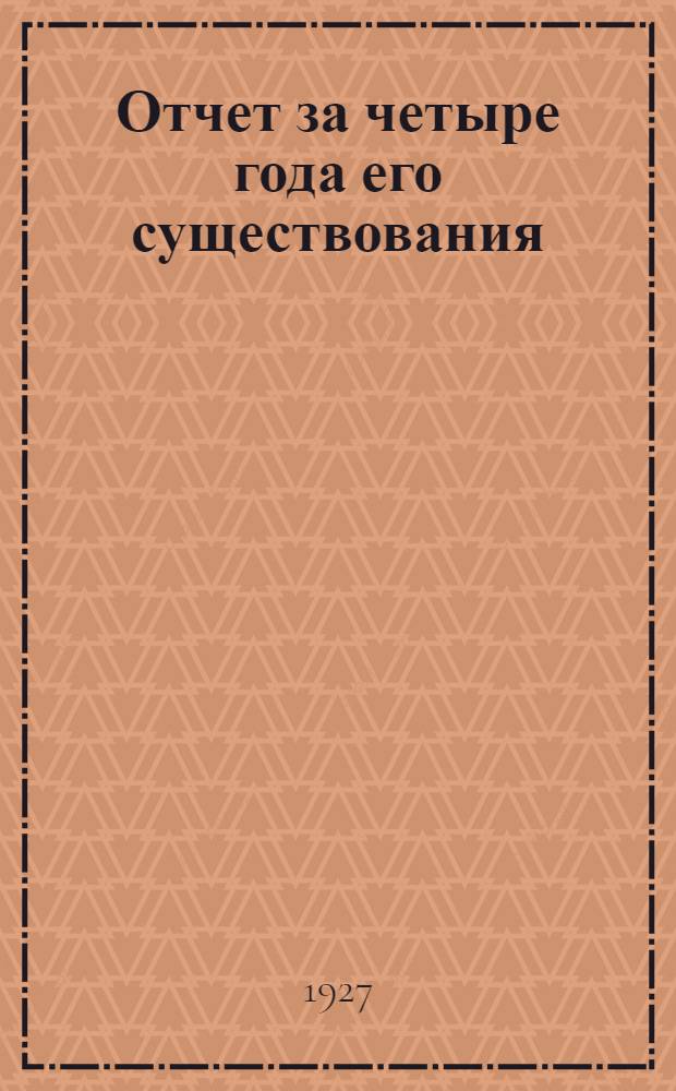 Отчет за четыре года его существования