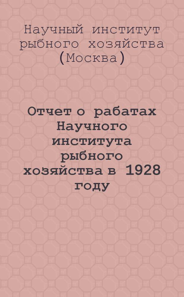 Отчет о рабатах Научного института рыбного хозяйства в 1928 году