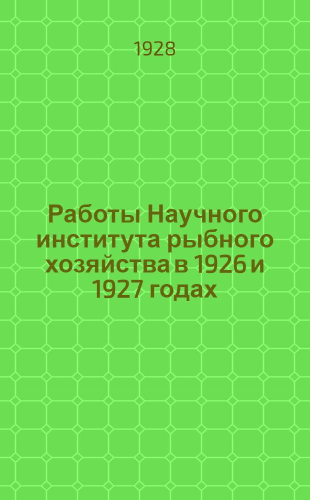 Работы Научного института рыбного хозяйства в 1926 и 1927 годах