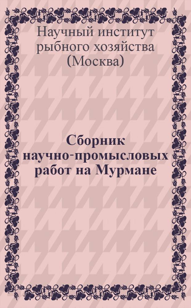 Сборник научно-промысловых работ на Мурмане