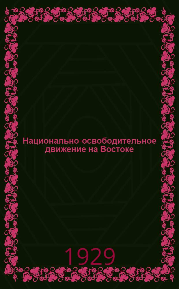 Национально-освободительное движение на Востоке : Конспекты лекций : 1928/29 уч. год : 3-й курс