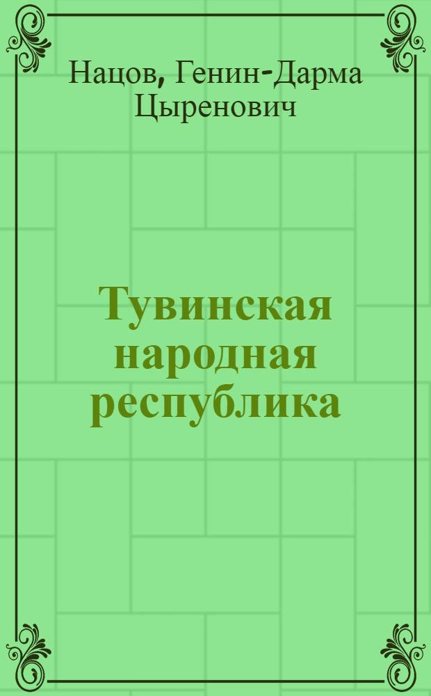Тувинская народная республика : Материалы и документы по истории национально-революционного движения тувинск. скотоводов