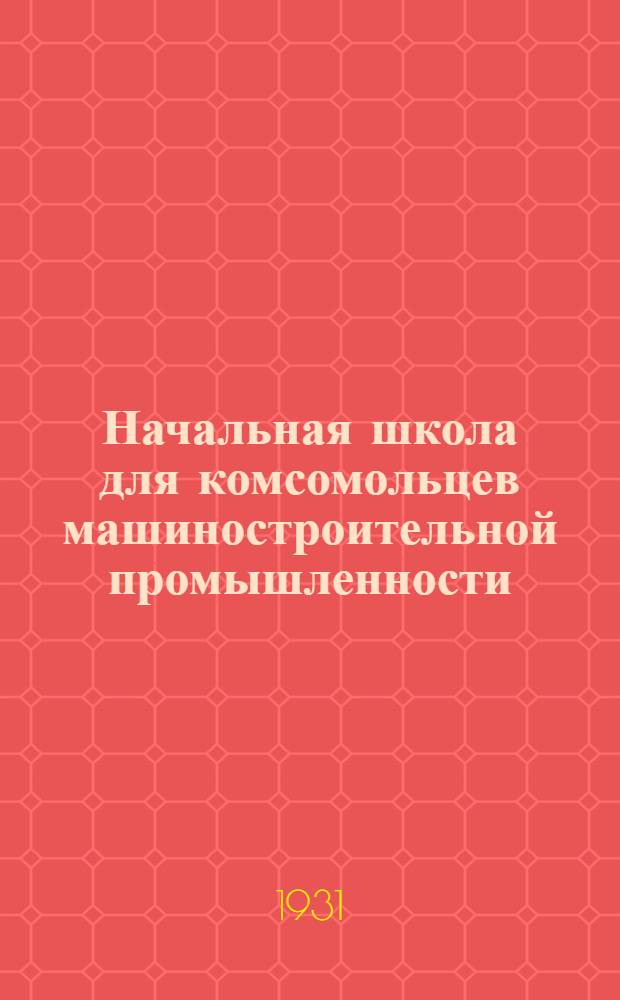 Начальная школа для комсомольцев машиностроительной промышленности : 1-. 3