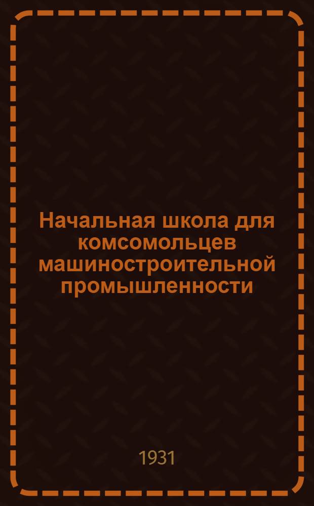 Начальная школа для комсомольцев машиностроительной промышленности : 1-. 4