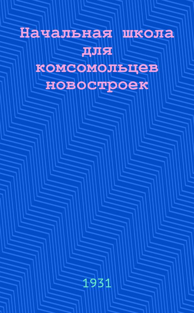 Начальная школа для комсомольцев новостроек : 1-