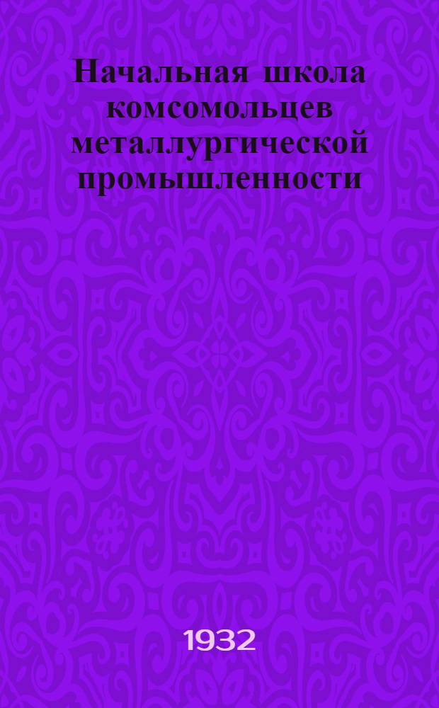 Начальная школа комсомольцев металлургической промышленности : 1-. 7