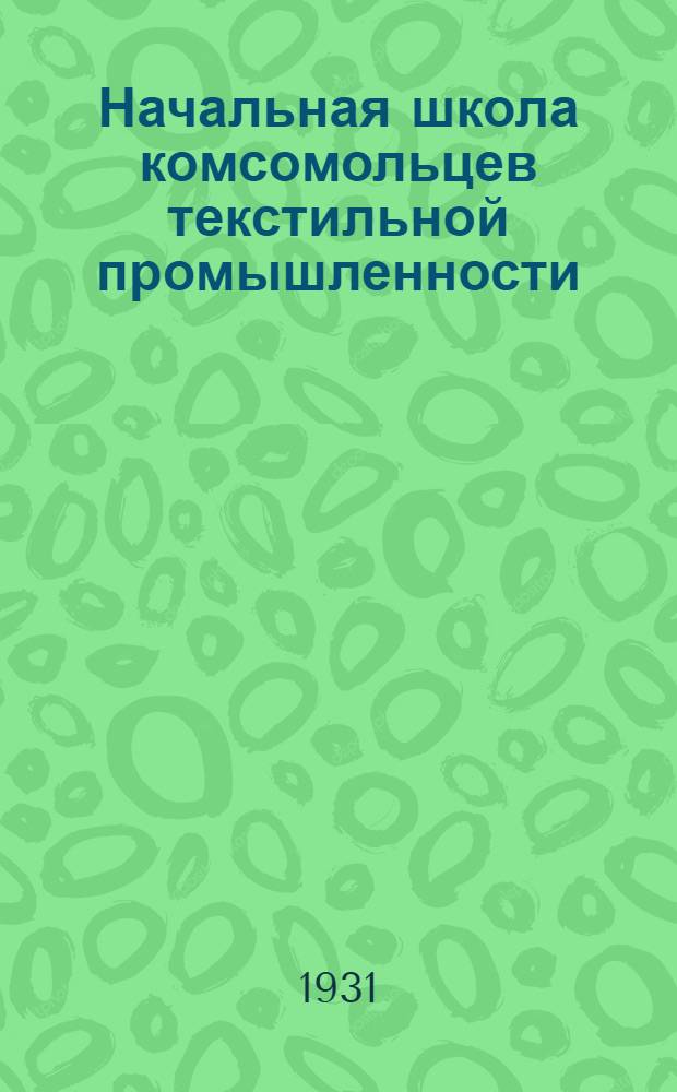 Начальная школа комсомольцев текстильной промышленности : 1-. 4