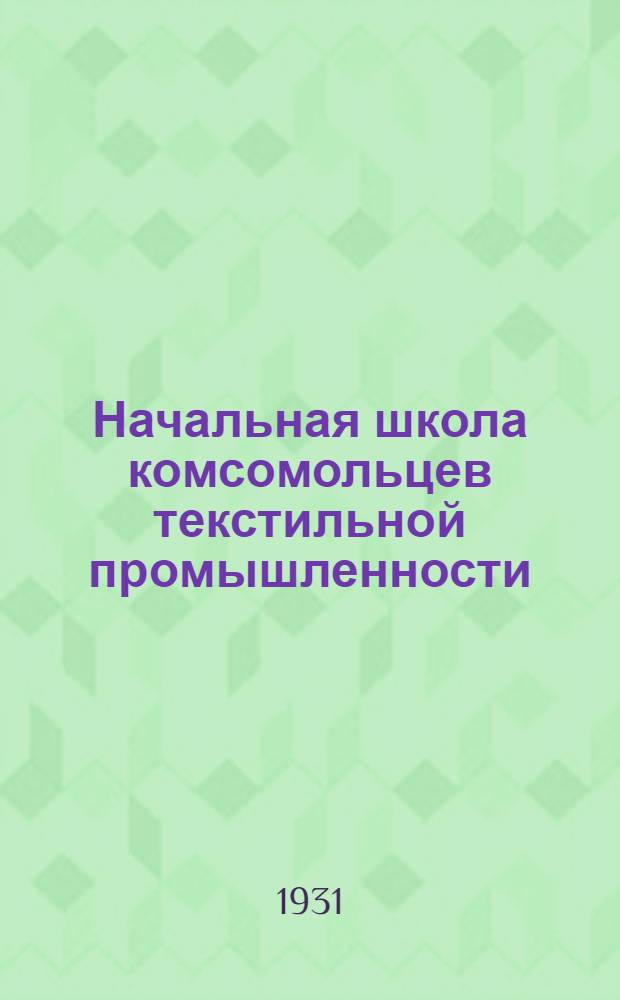 Начальная школа комсомольцев текстильной промышленности : 1-. 5