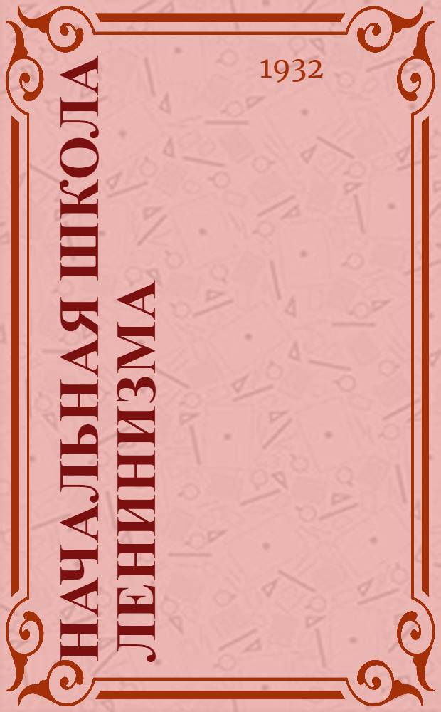 Начальная школа ленинизма : 2-