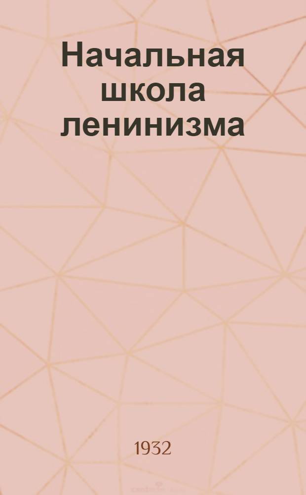 Начальная школа ленинизма : 2-. 4