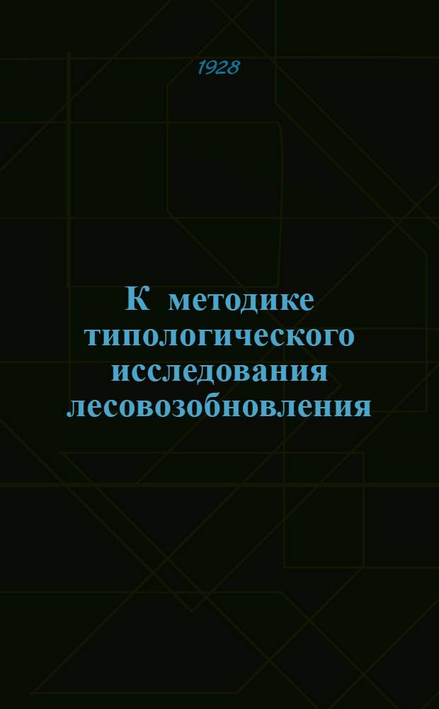 К методике типологического исследования лесовозобновления