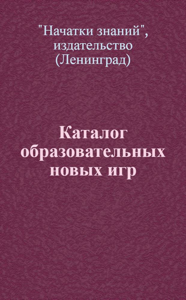 Каталог образовательных новых игр